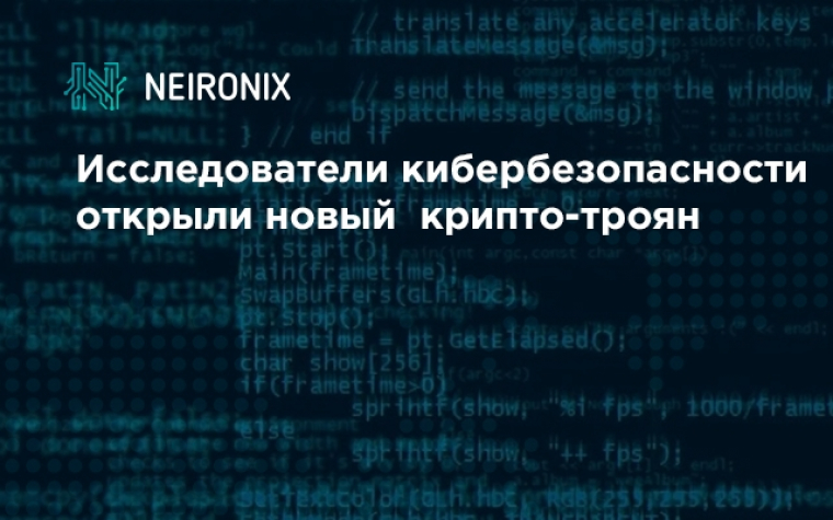 Исследователи кибербезопасности открыли новый криптовалютный троян