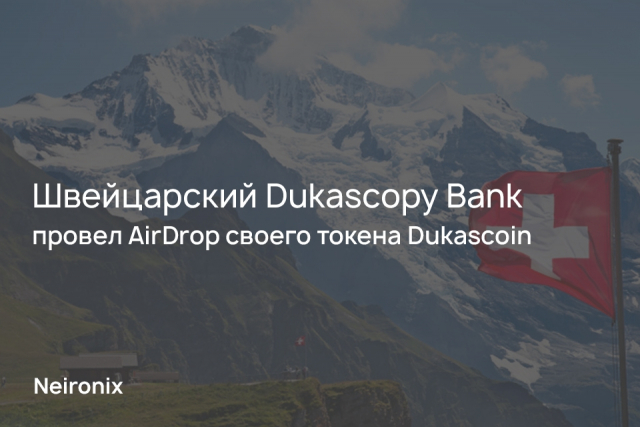 Швейцарский Dukascopy Bank провел AirDrop своего токена Dukascoin