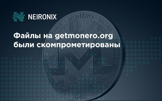 Файлы на getmonero.org были скомпрометированы