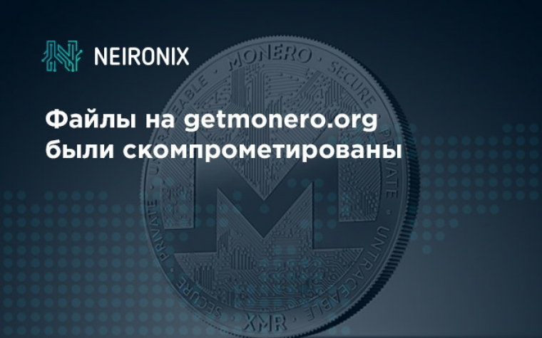 Файлы на getmonero.org были скомпрометированы