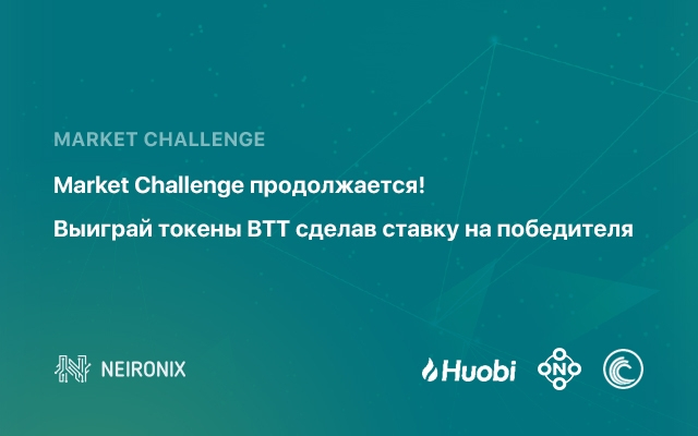 Market Challenge продолжается!&nbsp;Выиграй токены BTT сделав ставку на победителя&nbsp;