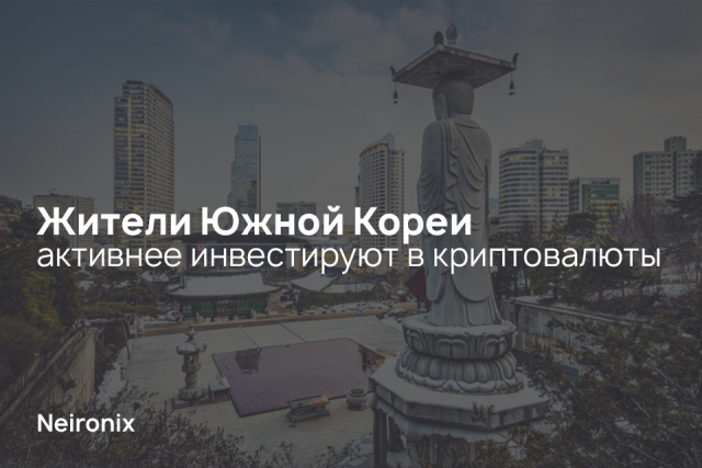 Жители Южной Кореи активнее инвестируют в криптовалюты