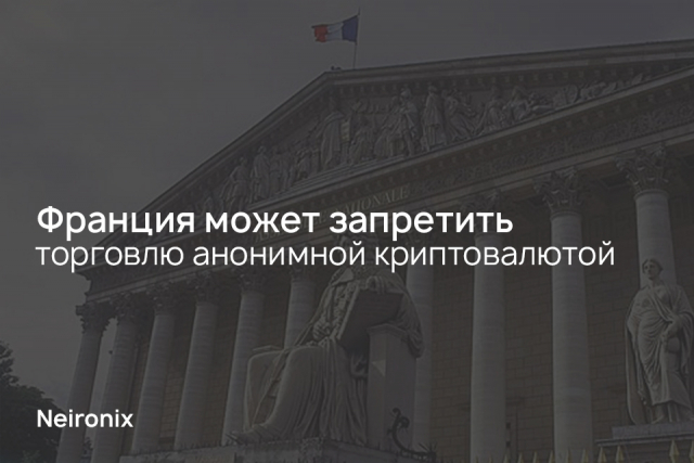 Франция может запретить торговлю анонимной криптовалютой