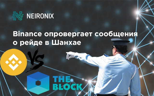 Binance опровергает сообщения о рейде в Шанхае