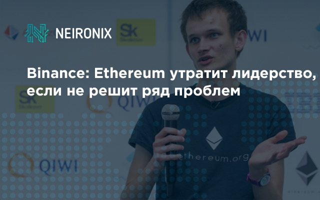 Binance: Ethereum утратит лидерство, если не решит ряд проблем