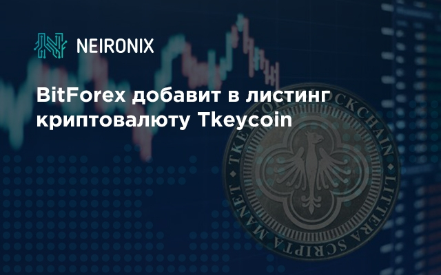 BitForex добавит в листинг криптовалюту Tkeycoin