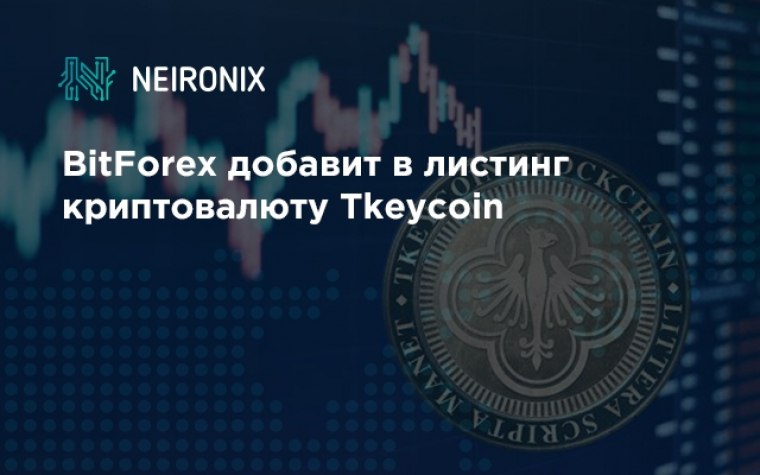 BitForex добавит в листинг криптовалюту Tkeycoin