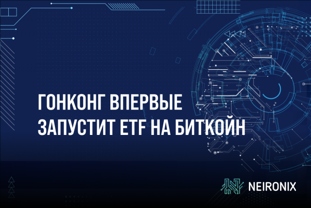 Гонконг впервые запустит ETF на биткойн