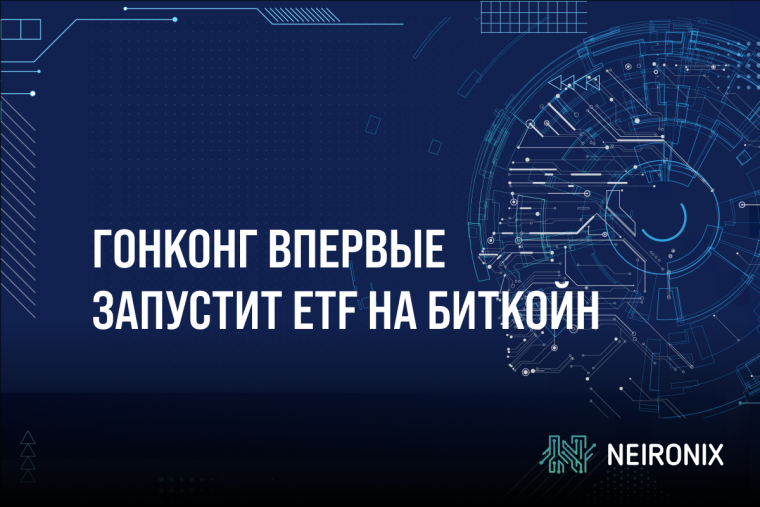Гонконг впервые запустит ETF на биткойн