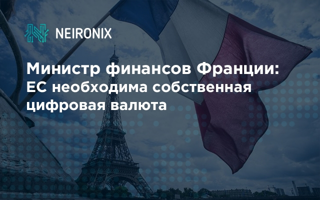 Министр финансов Франции: ЕС необходима собственная цифровая валюта