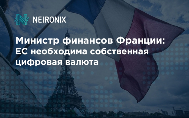 Министр финансов Франции:&nbsp;ЕС необходима собственная цифровая валюта