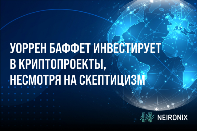 Уоррен Баффет инвестирует в криптовалютные проекты, несмотря на скептицизм