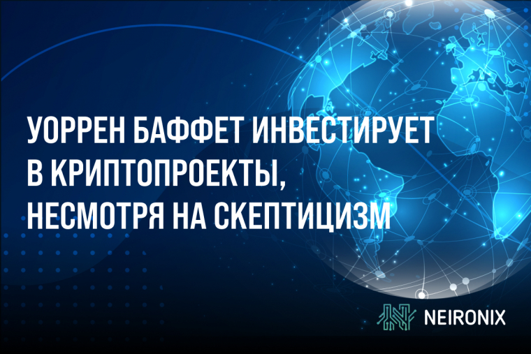 Уоррен Баффет инвестирует в криптовалютные проекты, несмотря на скептицизм