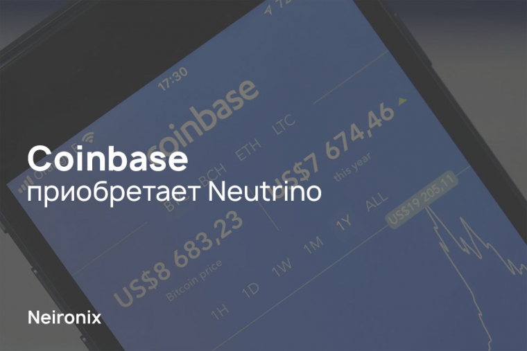 Coinbase приобретает Neutrino 