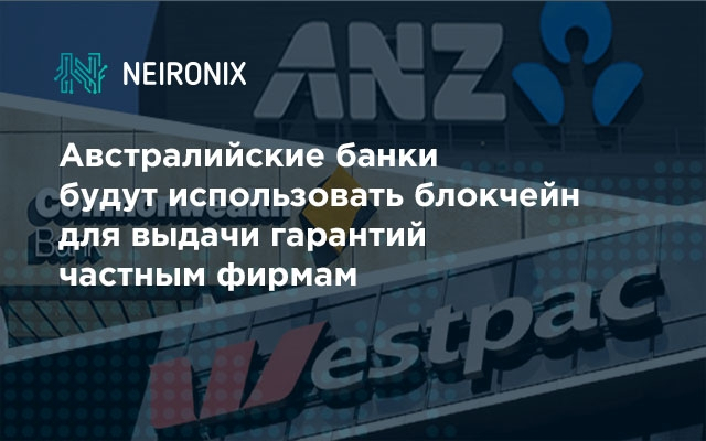 Австралийские банки будут использовать блокчейн для выдачи гарантий частным фирмам