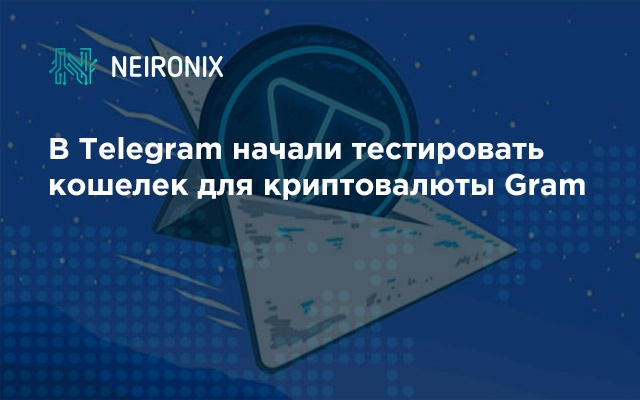 В Telegram начали тестировать кошелек для криптовалюты Gram