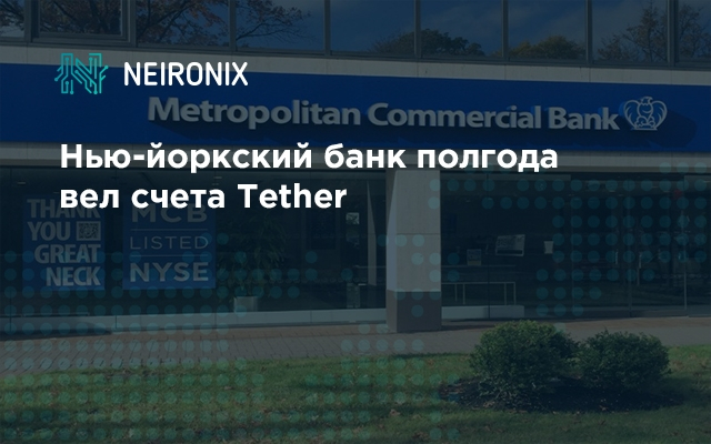Нью-йоркский банк полгода вел счета Tether