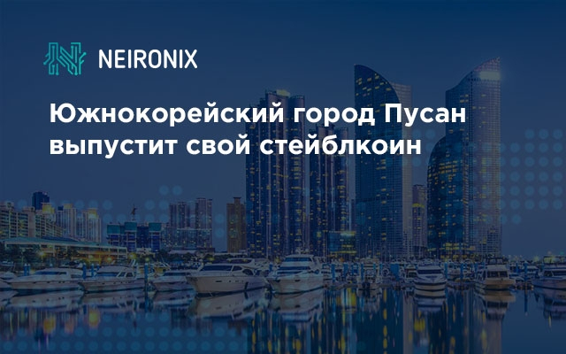 Южнокорейский город Пусан выпустит свой стейблкоин