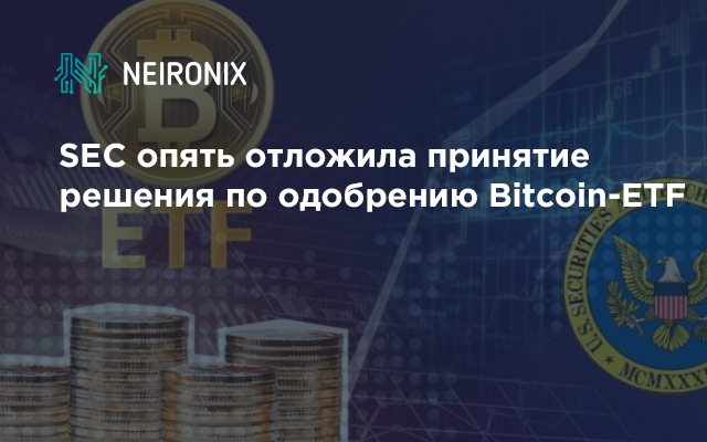 SEC опять отложила принятие решения по одобрению Bitcoin-ETF