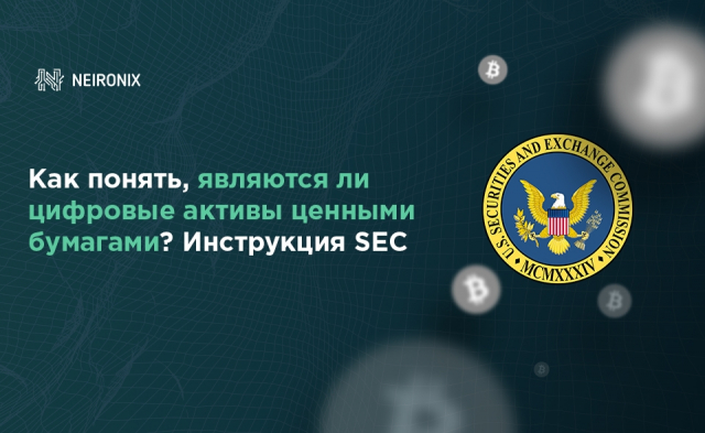 Как понять, являются ли цифровые активы ценными бумагами? Инструкция SEC 