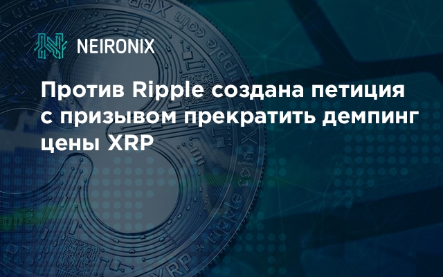 Против Ripple создана петиция с призывом прекратить демпинг цены XRP