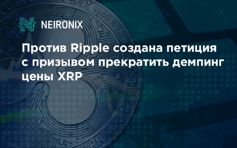 Против Ripple создана петиция с призывом прекратить демпинг цены XRP