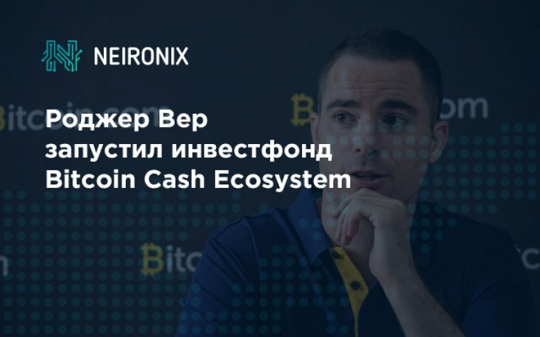 Роджер Вер запустил инвестфонд Bitcoin Cash Ecosystem