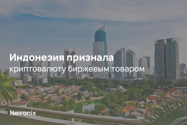 Индонезия признала криптовалюту биржевым товаром