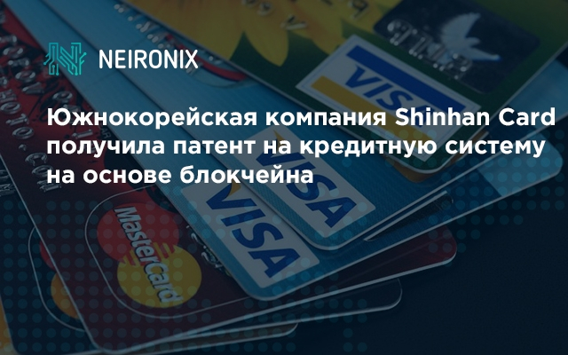 Южнокорейская компания Shinhan Card получила патент на кредитную систему на основе блокчейна