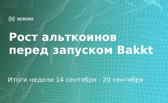 Итоги недели: рост альткоинов перед запуском Bakkt