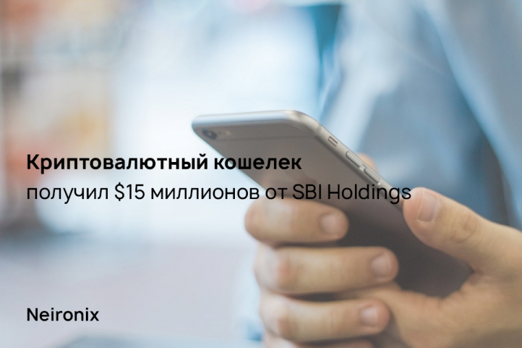 Криптовалютный кошелек получил $15 миллионов от SBI Holdings