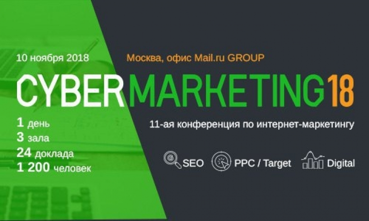 Ежегодная конференция по интернет-маркетингу&nbsp;CyberMarketing-2018