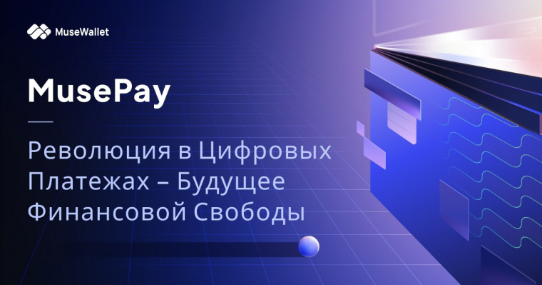 MusePay —Революция в Цифровых Платежах – Будущее Финансовой Свободы