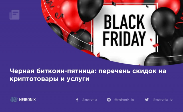 Черная биткоин-пятница: перечень скидок на криптотовары и услуги