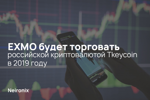 EXMO будет торговать российской криптовалютой Tkeycoin в 2019 году