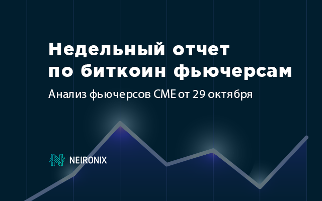 Недельный отчет по фьючерсам на биткоин