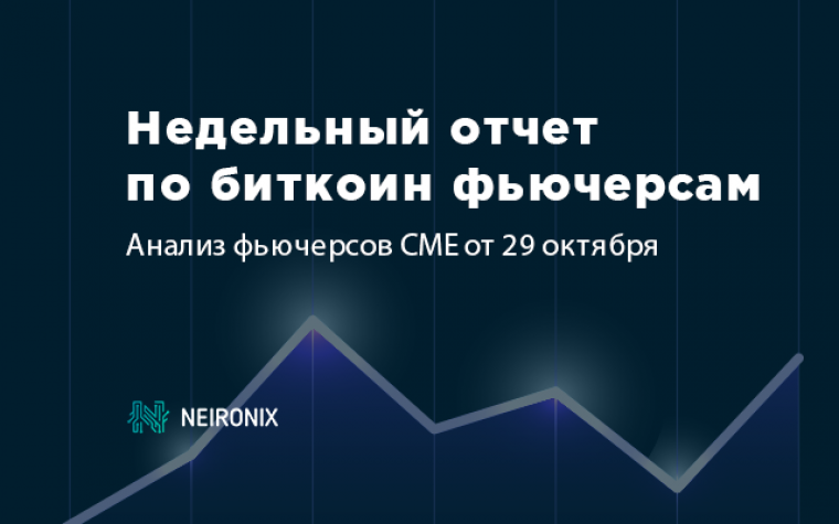Недельный отчет по фьючерсам на биткоин