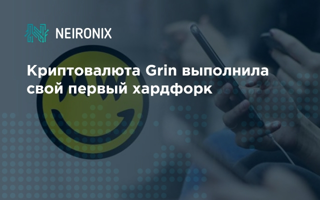 Криптовалюта Grin выполнила свой первый хардфорк