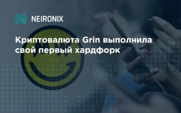 Криптовалюта Grin выполнила свой первый хардфорк