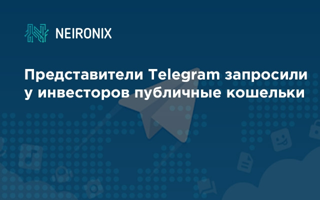 Telegram официально подтвердил запуск сети TON и запросил у инвесторов кошельки