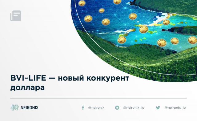 BVI~LIFE — новый конкурент доллара
