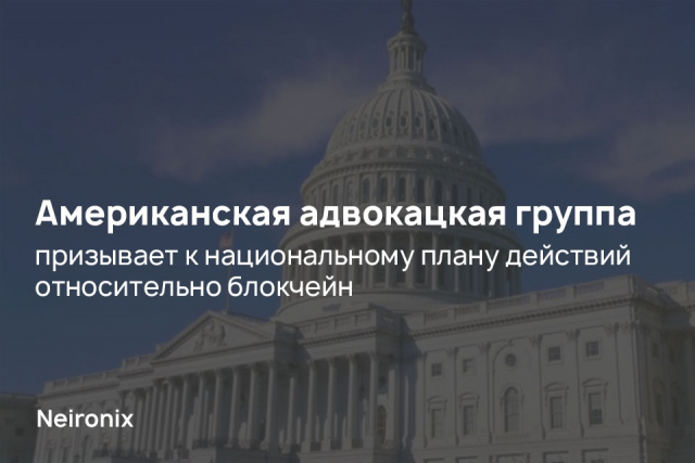 Американская адвокацкая группа призывает к национальному плану действий относительно блокчейн
