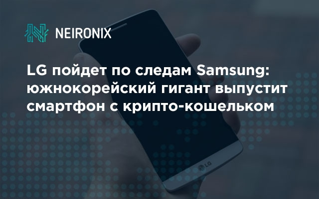 LG пойдет по следам Samsung: южнокорейский гигант выпустит смартфон с крипто-кошельком