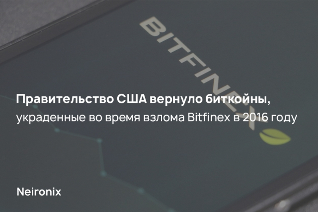 Правительство США вернуло биткойны, украденные во время взлома Bitfinex в 2016 году
