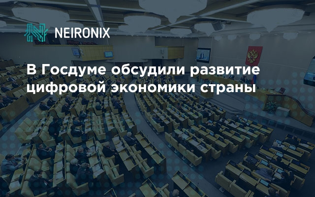 В Госдуме обсудили развитие цифровой экономики страны&nbsp;