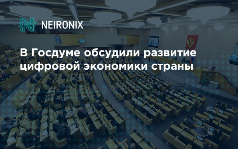 В Госдуме обсудили развитие цифровой экономики страны&nbsp;