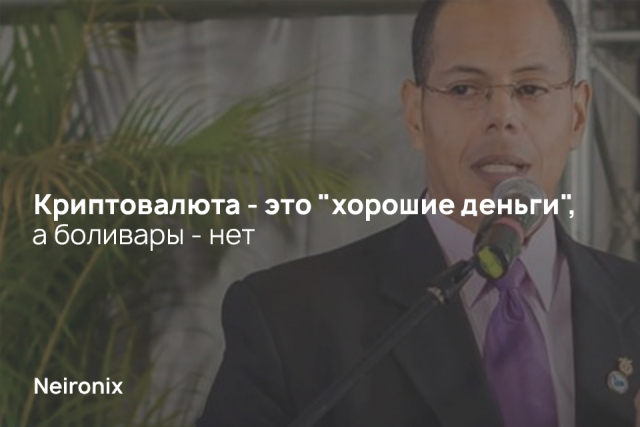 Криптовалюта - это "хорошие деньги", а боливары - нет