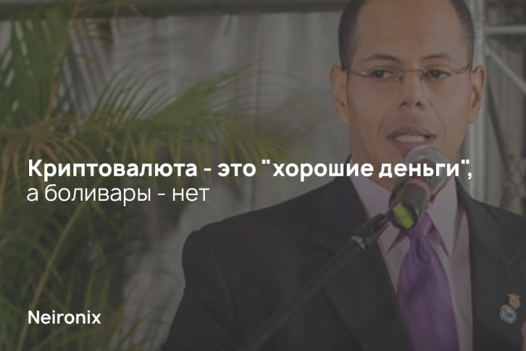Криптовалюта - это "хорошие деньги", а боливары - нет