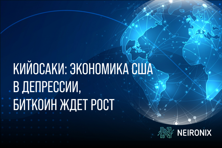 Кийосаки: экономика США в депрессии, Биткоин ждет рост