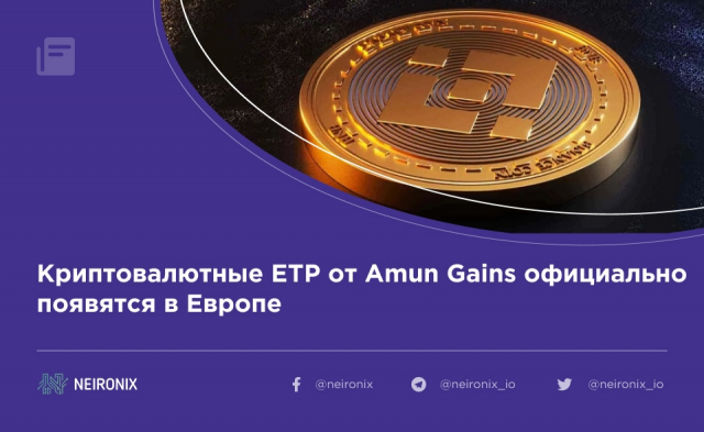 Криптовалютные ETP от Amun Gains официально появятся в Европе